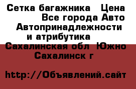 Сетка багажника › Цена ­ 2 000 - Все города Авто » Автопринадлежности и атрибутика   . Сахалинская обл.,Южно-Сахалинск г.